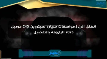 انطلق الآن | مواصفات سيارة سيتروين C4X موديل 2025 الرائعة بالتفصيل